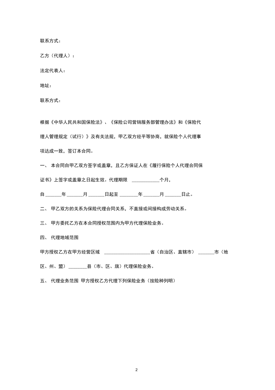 保险代理合同协议书（最新版范本）